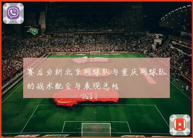 赛后分析北京网球队与重庆网球队的战术配合与表现总结